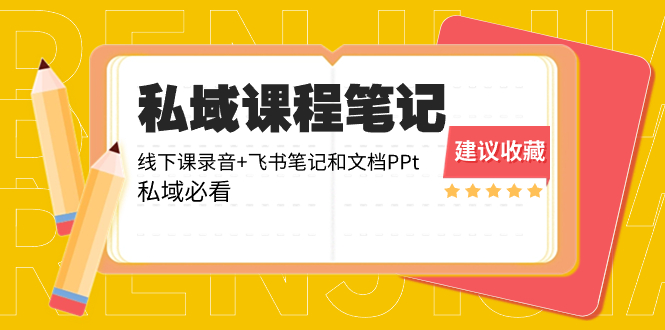 （8461期）私域收费课程笔记：线下课录音+飞书笔记和文档PPt，私域必看！ - 首创网