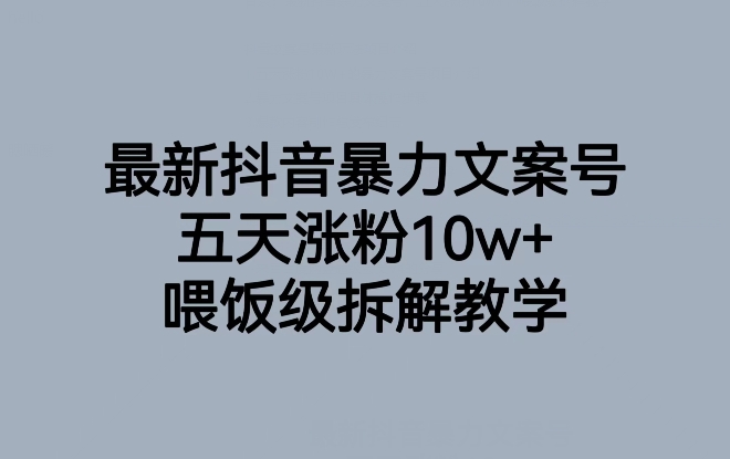 最新抖音暴力文案号，五天涨粉10w+，喂饭级拆解教学 - 首创网