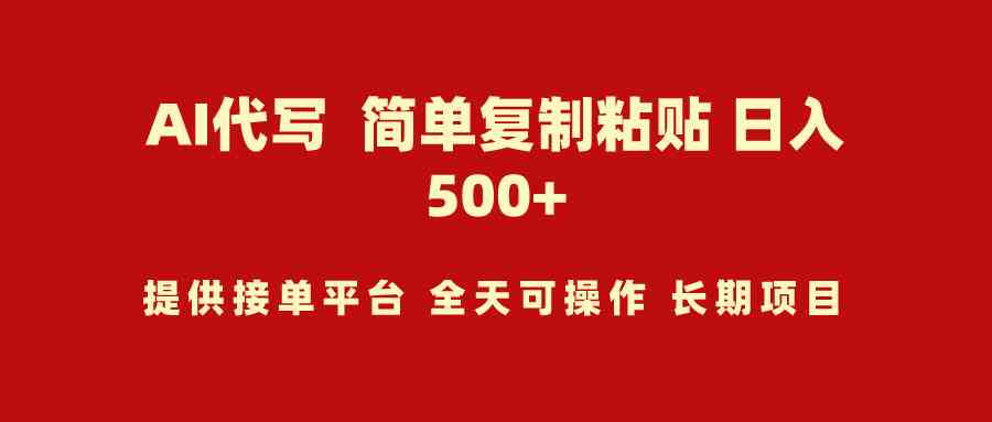 （9461期）AI代写项目 简单复制粘贴 小白轻松上手 日入500+ - 首创网