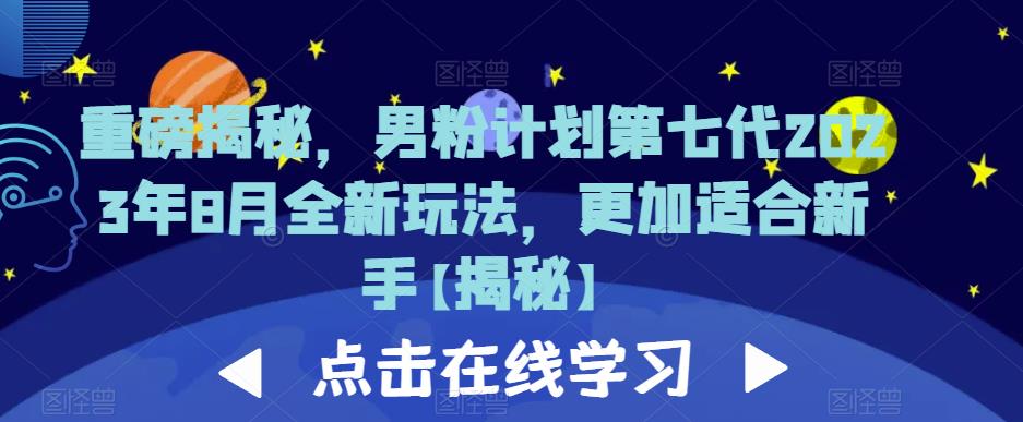 重磅揭秘，男粉计划第七代2023年8月全新玩法，更加适合新手 - 首创网