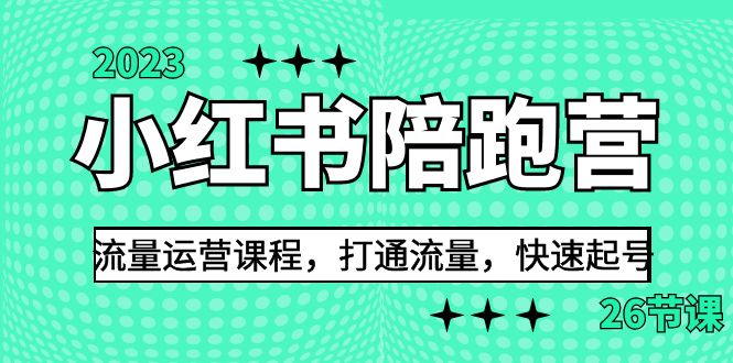 （6881期）2023小红书陪跑营流量运营课程，打通流量，快速起号（26节课） - 首创网