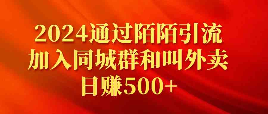 （9269期）2024通过陌陌引流加入同城群和叫外卖日赚500+ - 首创网