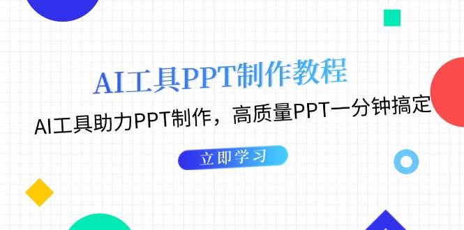 利用AI工具制作PPT教程：AI工具助力PPT制作，高质量PPT一分钟搞定 - 首创网