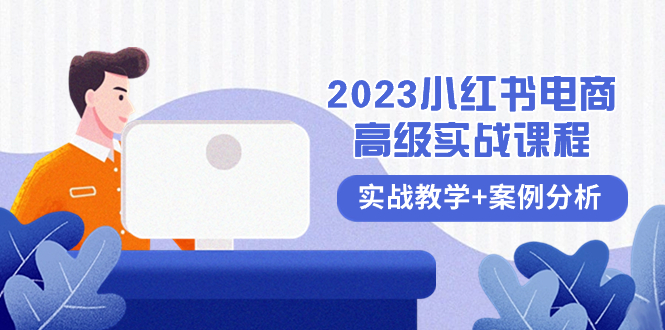 （8342期）2023小红书-电商高级实战课程，实战教学+案例分析（38节课） - 首创网