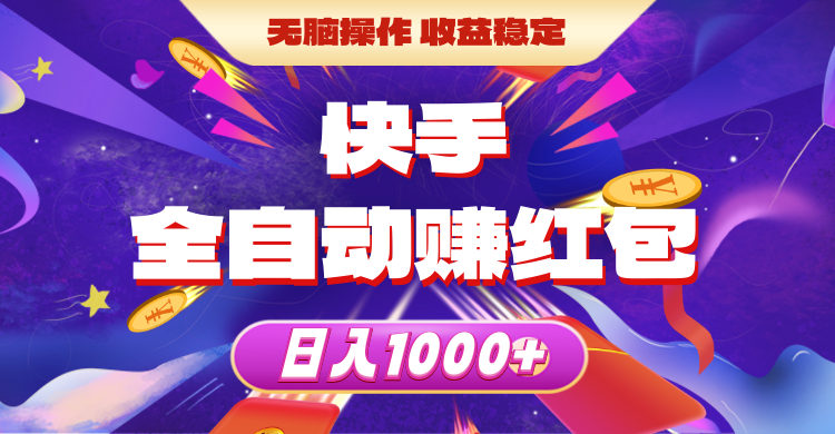 （10825期）快手全自动赚红包，无脑操作，收益稳定，日入1000+ - 首创网