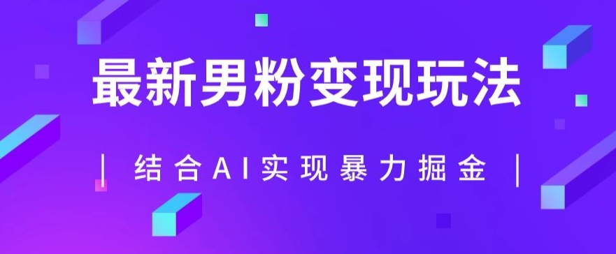 最新男粉玩法，利用AI结合男粉项目暴力掘金，单日收益可达1000+【揭秘】 - 首创网