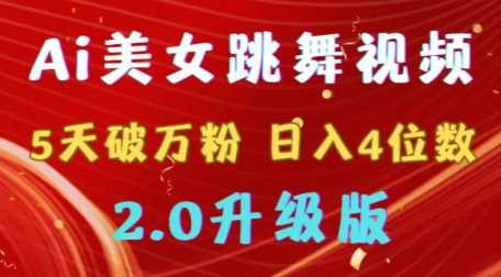 靠Ai美女跳舞视频，5天破万粉，日入4位数，多种变现方式，升级版2.0【揭秘】 - 首创网