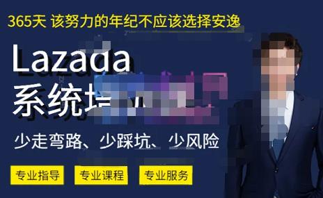 熊猫老师·2023年Lazada系统课程（跨境店+本土店），一套能解决实际问题的Lazada系统课程 - 首创网