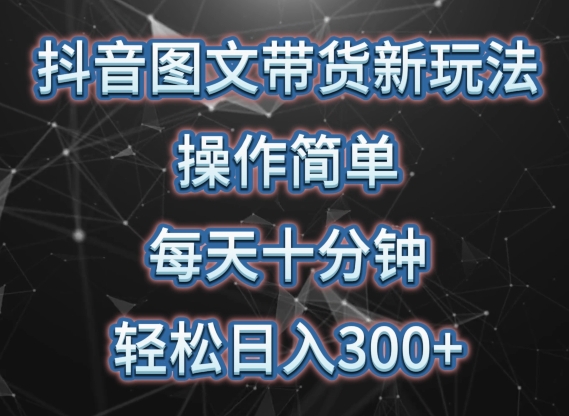 抖音图文带货新玩法， 操作简单，每天十分钟，轻松日入300+，可矩阵操作 - 首创网