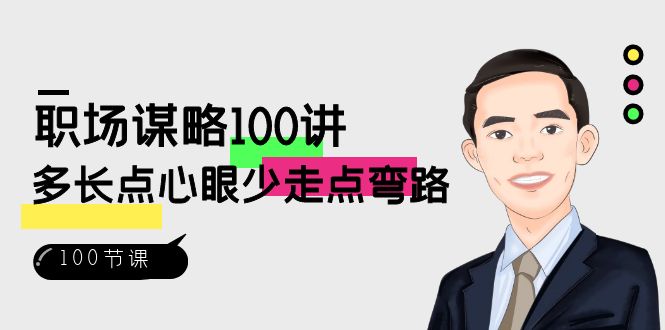 （8540期）职场-谋略100讲：多长点心眼少走点弯路（100节视频课） - 首创网