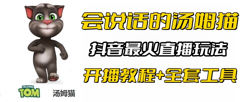 （6359期）抖音最火无人直播玩法会说话汤姆猫弹幕礼物互动小游戏（游戏软件+开播教程) - 首创网