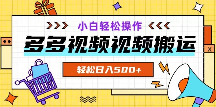 多多视频项目新手小白操作，轻松日入500+【揭秘】 - 首创网