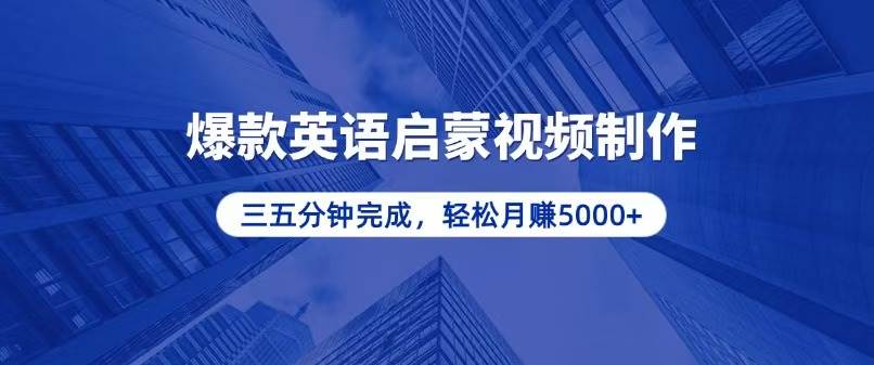 （13554期）零基础小白也能轻松上手，5分钟制作爆款英语启蒙视频，月入5000+ - 首创网