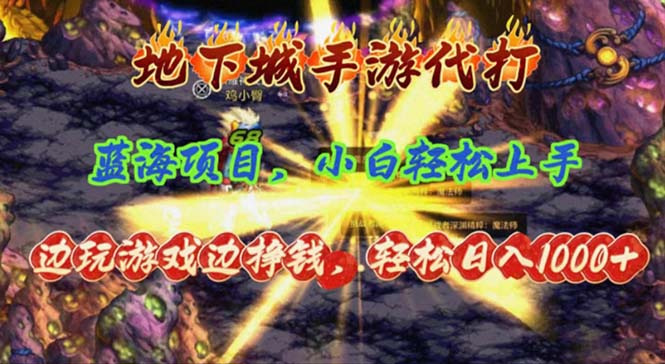 （11084期）地下城手游代打，边玩游戏边挣钱，轻松日入1000+，小白轻松上手，蓝海项目 - 首创网