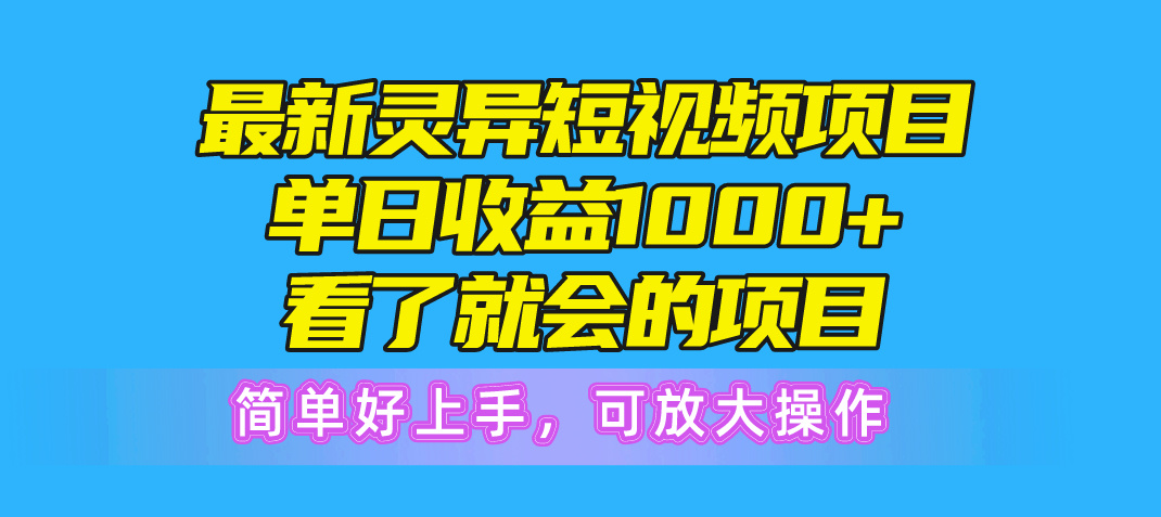 （10542期）最新灵异短视频项目，单日收益1000+看了就会的项目，简单好上手可放大操作 - 首创网