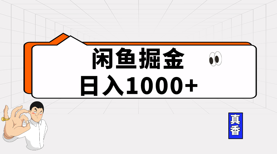 （10227期）闲鱼暴力掘金项目，轻松日入1000+ - 首创网