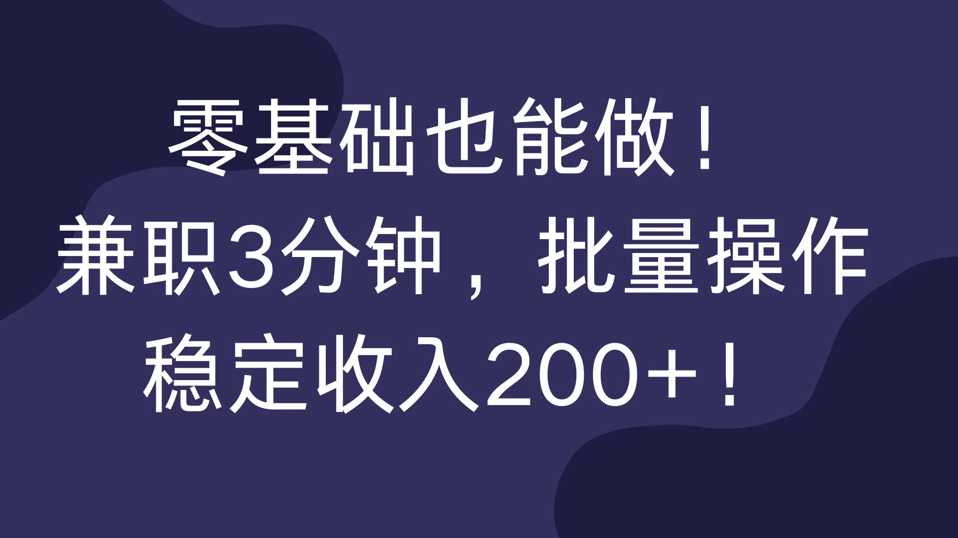 零基础也能做！兼职3分钟，批量操作，稳定收入200+！ - 首创网