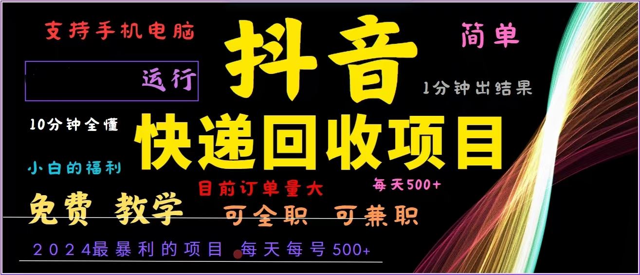 （13104期）抖音快递回收，2024年最暴利项目，全自动运行，每天500+,简单且易上手… - 首创网