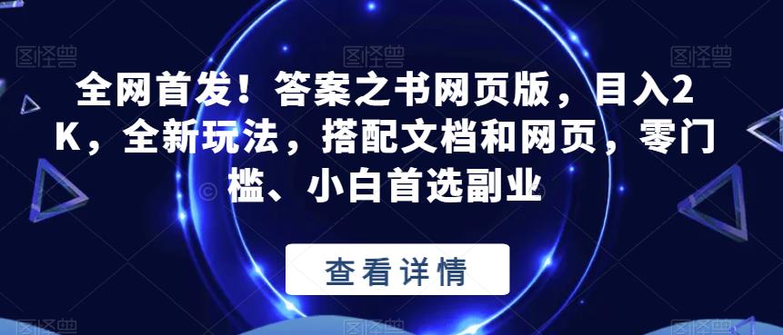 全网首发！答案之书网页版，目入2K，全新玩法，搭配文档和网页，零门槛、小白首选副业【揭秘】 - 首创网