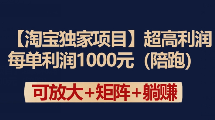 【淘宝独家项目】超高利润：每单利润1000元 - 首创网