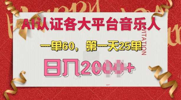 AI音乐申请各大平台音乐人，最详细的教材，一单60.第一天25单，日入多张【揭秘】 - 首创网