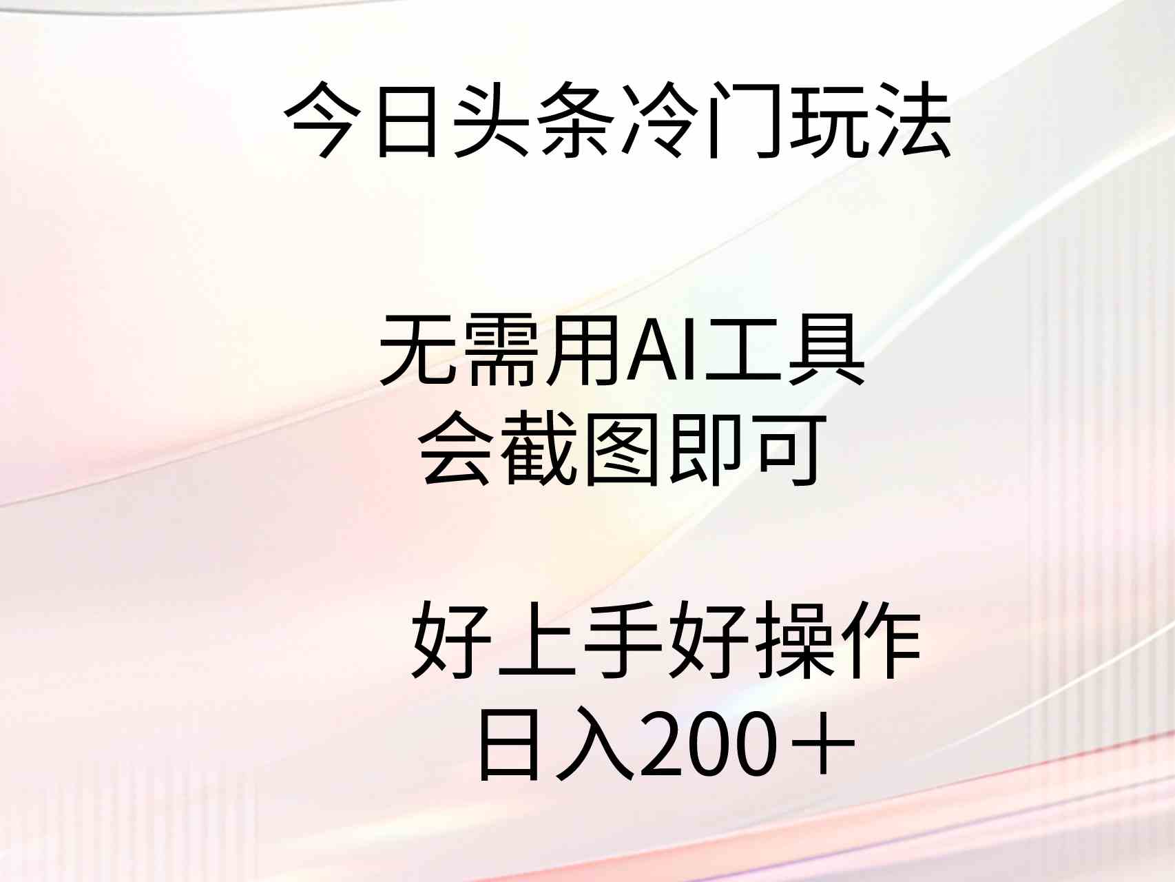 （9468期）今日头条冷门玩法，无需用AI工具，会截图即可。门槛低好操作好上手，日… - 首创网