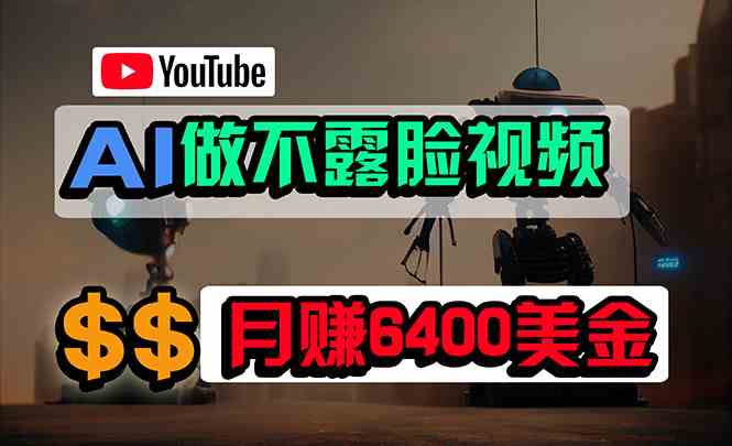 （9977期）免费AI工具做不露脸YouTube视频，6400美金月，无任何门槛，小白轻松上手 - 首创网