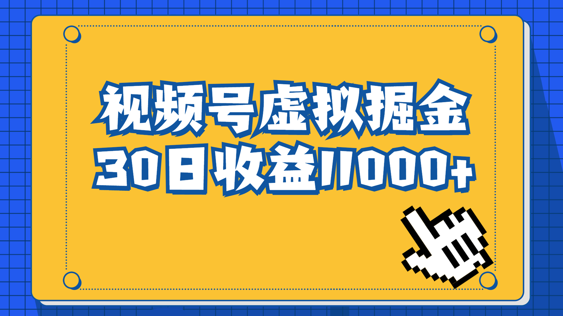 （6730期）视频号虚拟资源掘金，0成本变现，一单69元，单月收益1.1w - 首创网