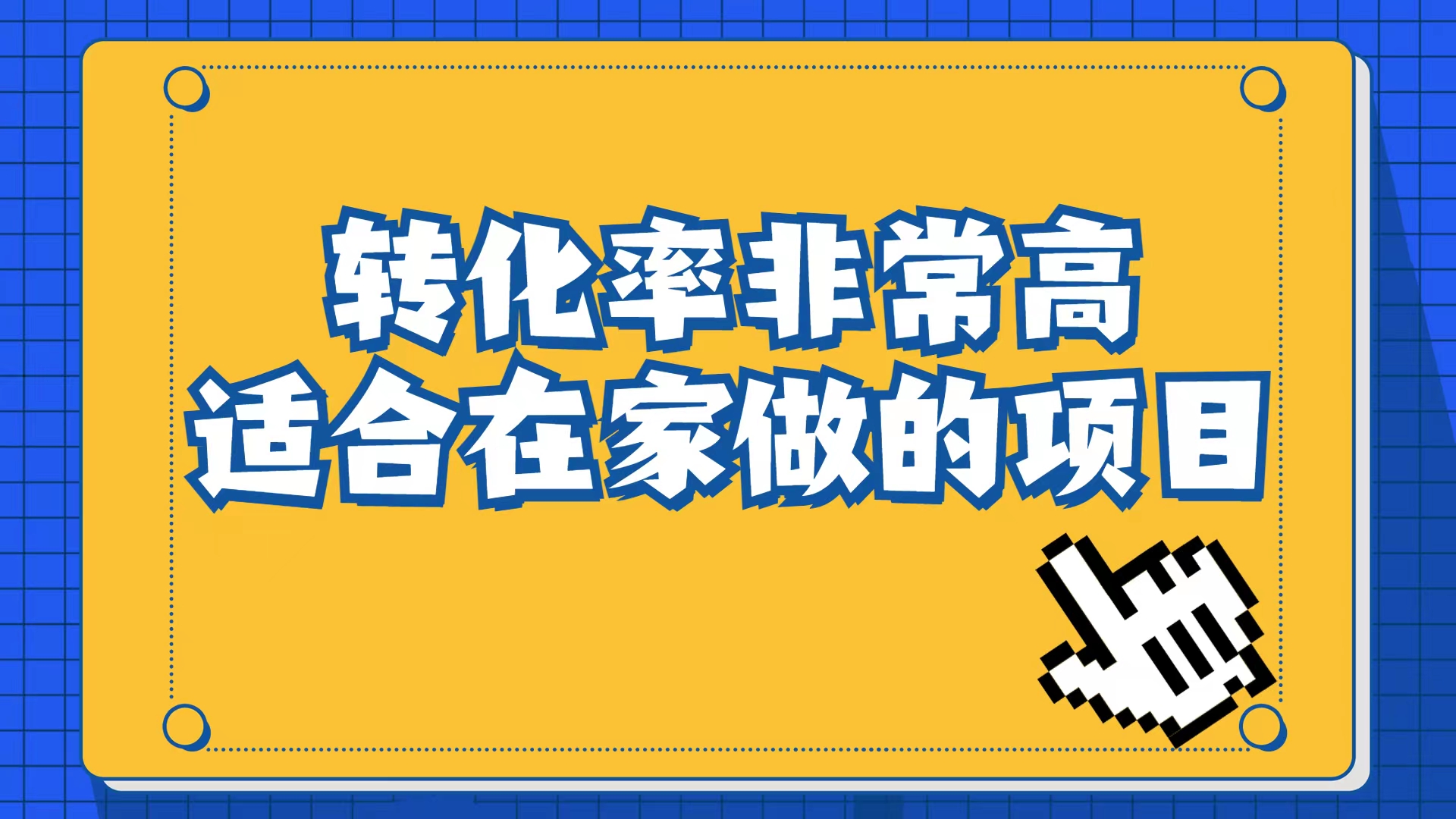 （6834期）小红书虚拟电商项目：从小白到精英（视频课程+交付手册） - 首创网