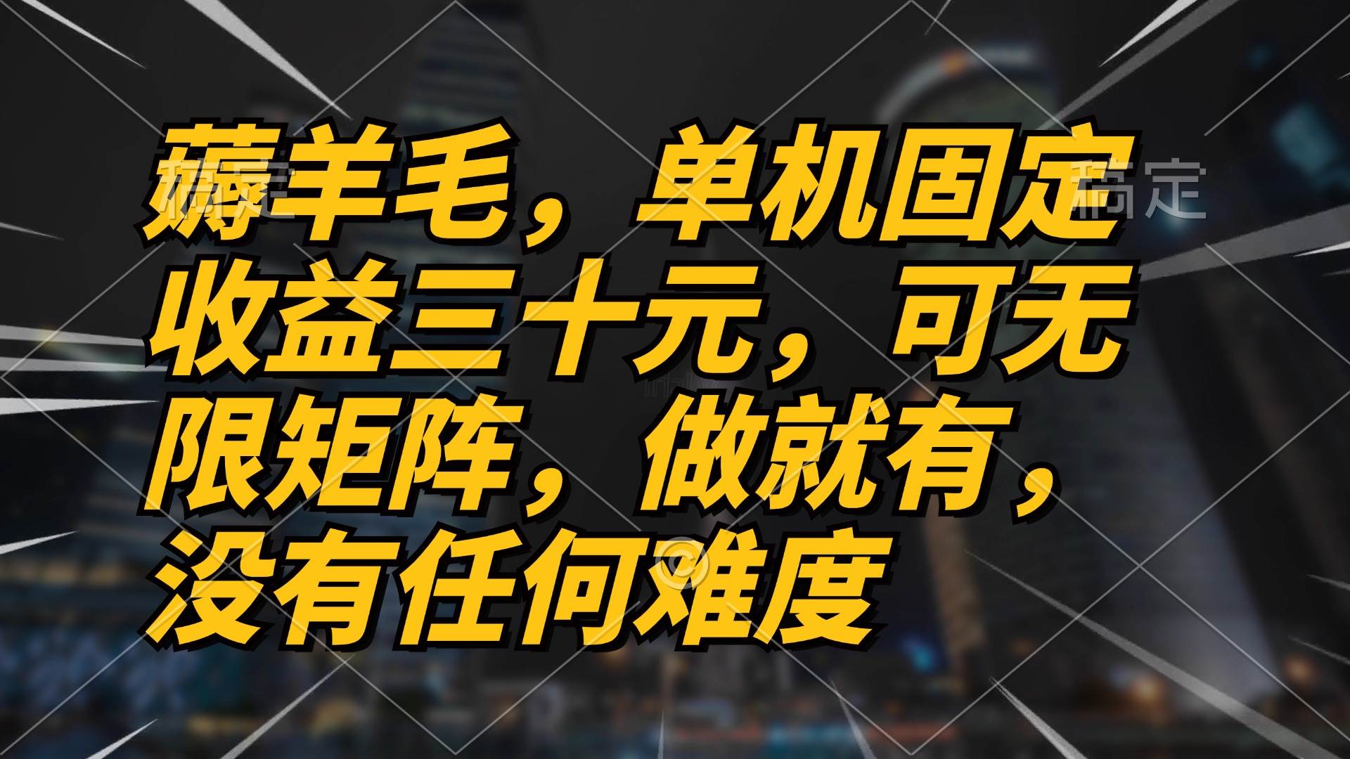 （13162期）薅羊毛项目，单机三十元，做就有，可无限矩阵 无任何难度 - 首创网