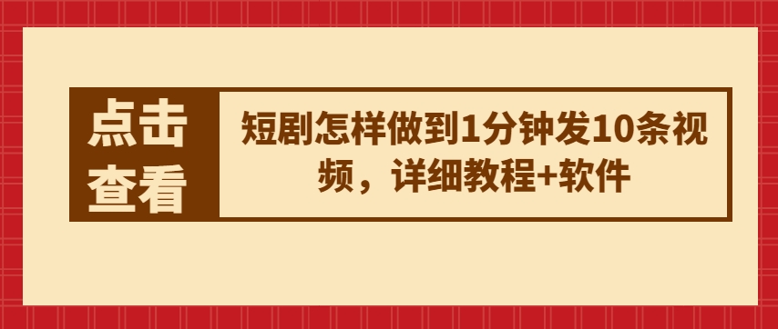 短剧怎样做到1分钟发10条视频，详细教程+软件 - 首创网