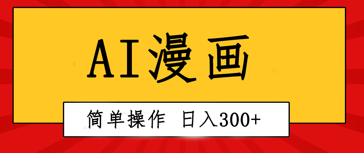 （10502期）创意无限！AI一键生成漫画视频，每天轻松收入300+，粘贴复制简单操作！ - 首创网