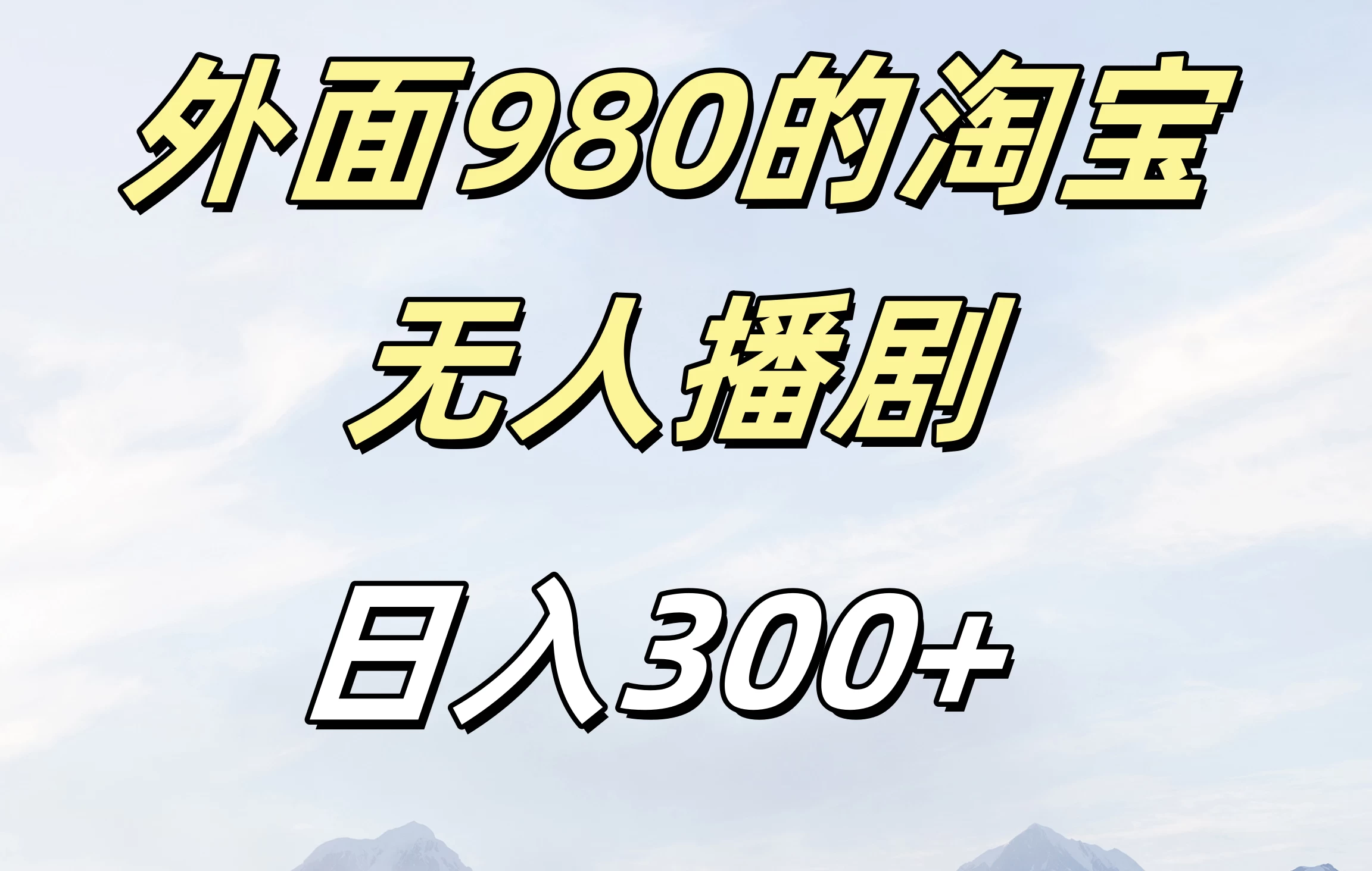 外面980的淘宝无人播短剧，日入300＋，保姆级教程 - 首创网