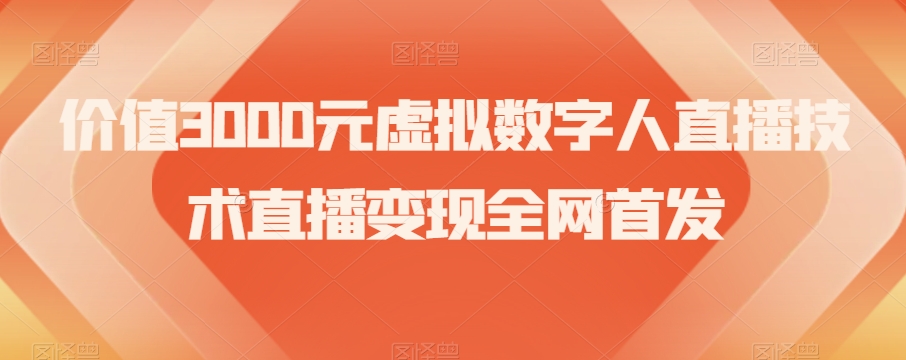 价值3000元虚拟数字人直播技术直播变现全网首发【揭秘】 - 首创网