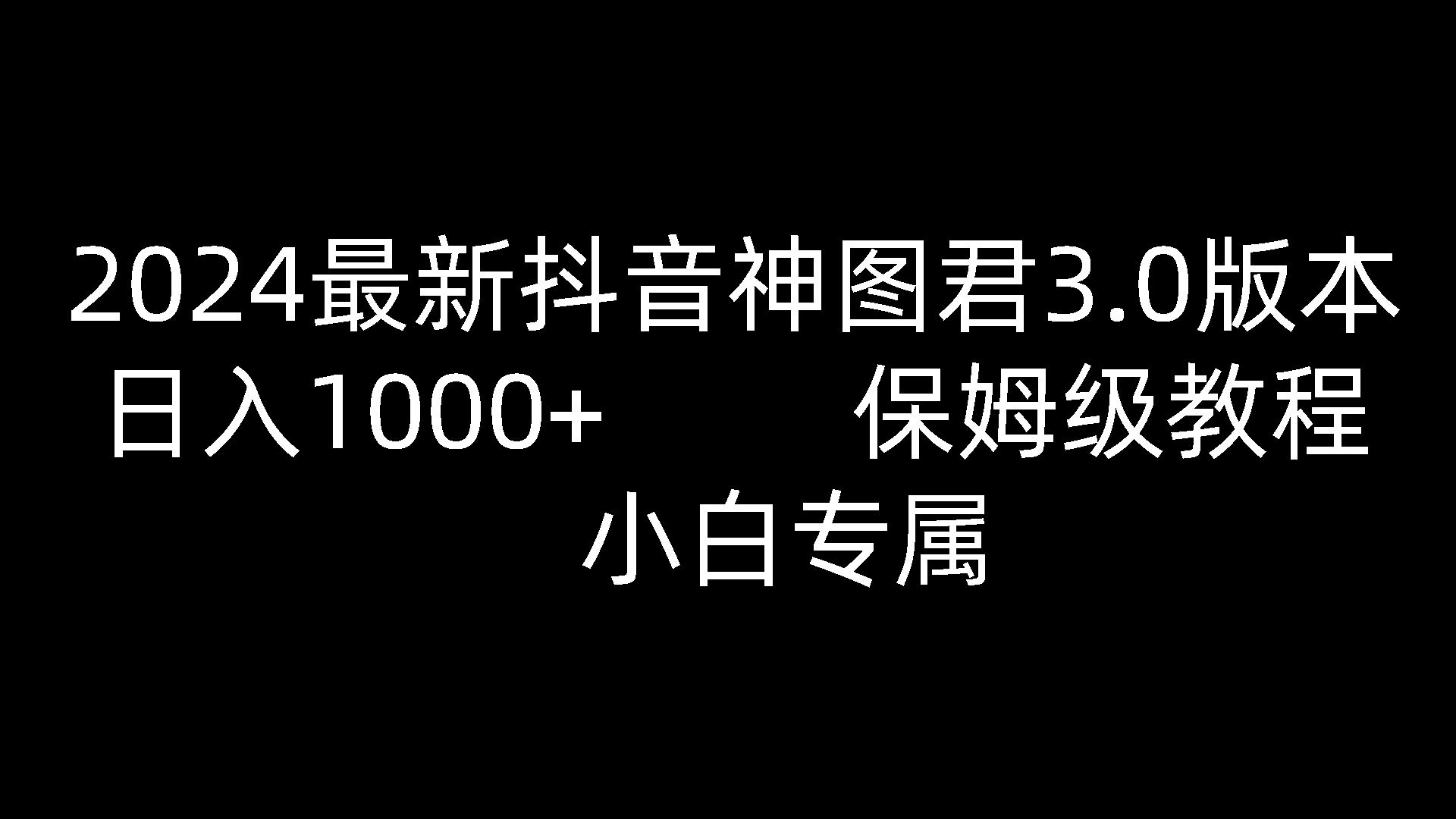 2024最新抖音神图君3.0版本 日入1000+ 保姆级教程 小白专属 - 首创网