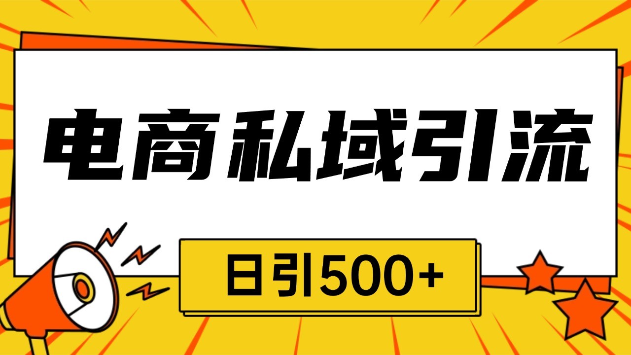 电商引流获客野路子全平台暴力截流获客日引500+ - 首创网