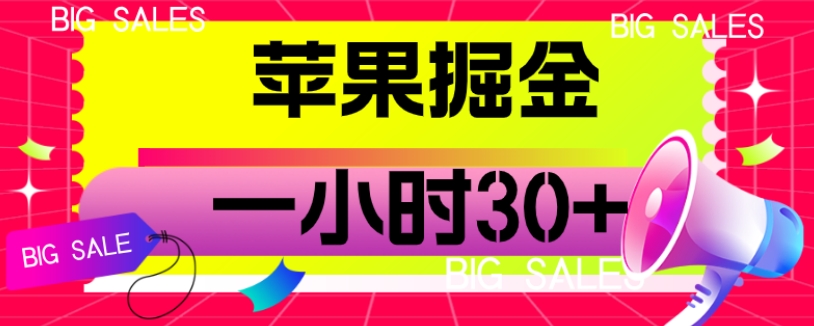 苹果掘金项目，一小时30+【揭秘】 - 首创网