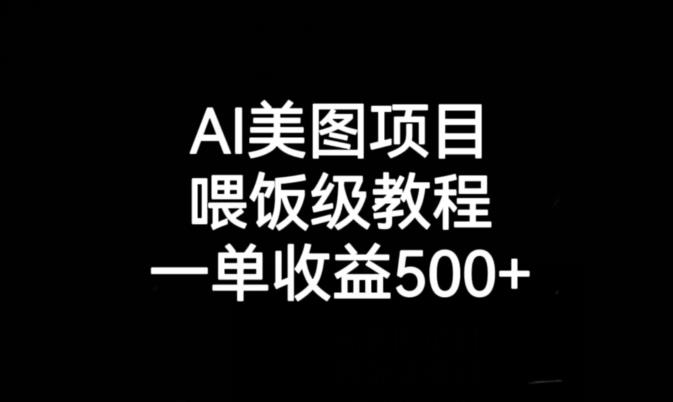 AI美图项目，喂饭级教程，一单收益500+ - 首创网