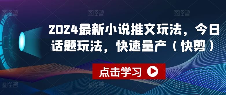 2024最新小说推文玩法，今日话题玩法，快速量产(快剪) - 首创网