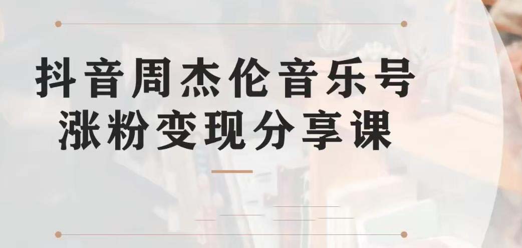 （6961期）副业拆解：抖音杰伦音乐号涨粉变现项目 视频版一条龙实操玩法（教程+素材） - 首创网