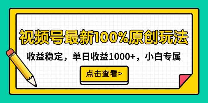 （9070期）视频号最新100%原创玩法，收益稳定，单日收益1000+，小白专属 - 首创网