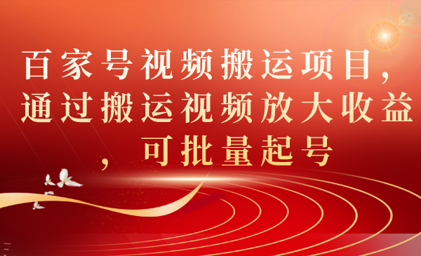 （7336期）百家号视频搬运项目，通过搬运视频放大收益，可批量起号 - 首创网