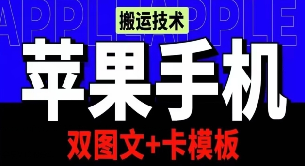 抖音苹果手机搬运技术：双图文+卡模板，会员实测千万播放 - 首创网