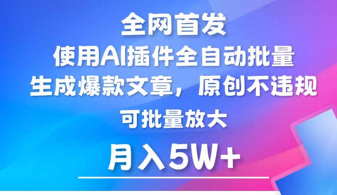 AI公众号流量主，利用AI插件 自动输出爆文，矩阵操作，月入5W+ - 首创网