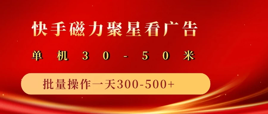 快手磁力聚星4.0实操玩法，单机30-50+可批量放大 - 首创网