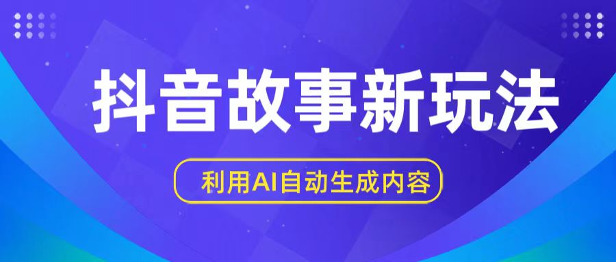 抖音故事新玩法，利用AI自动生成原创内容，新手日入一到三张【揭秘】 - 首创网