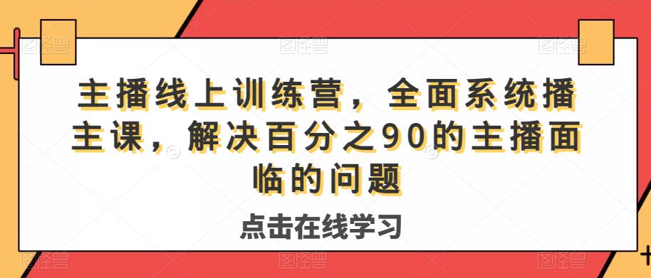 主播线上训练营，全面系统‮播主‬课，解决‮分百‬之90的主播面‮的临‬问题 - 首创网