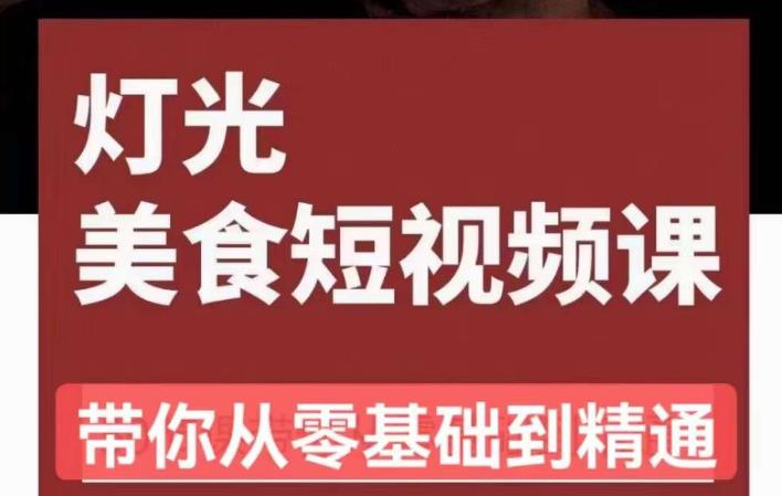 旧食课堂•灯光美食短视频课，从零开始系统化掌握常亮灯拍摄美食短视频的相关技能 - 首创网