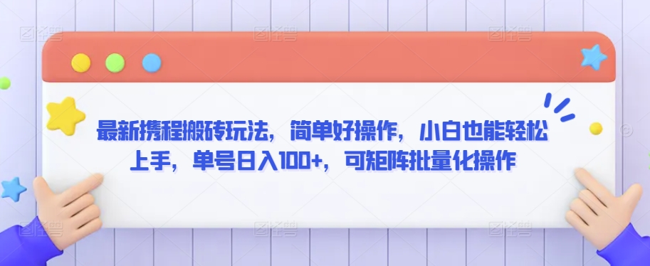 最新携程搬砖玩法，简单好操作，小白也能轻松上手，单号日入100+，可矩阵批量化操作 - 首创网