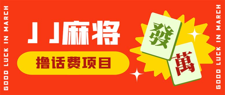 （6453期）外面收费1980的最新JJ麻将全自动撸话费挂机项目，单机收益200+ - 首创网